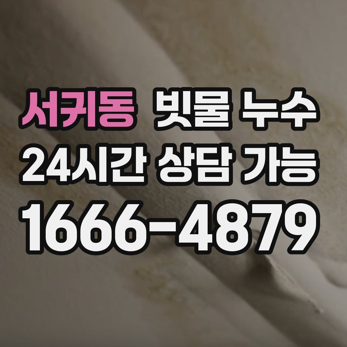 서귀동 빗물 누수