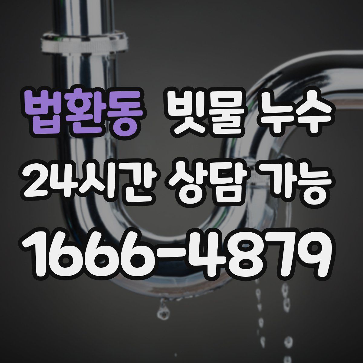 법환동 빗물 누수