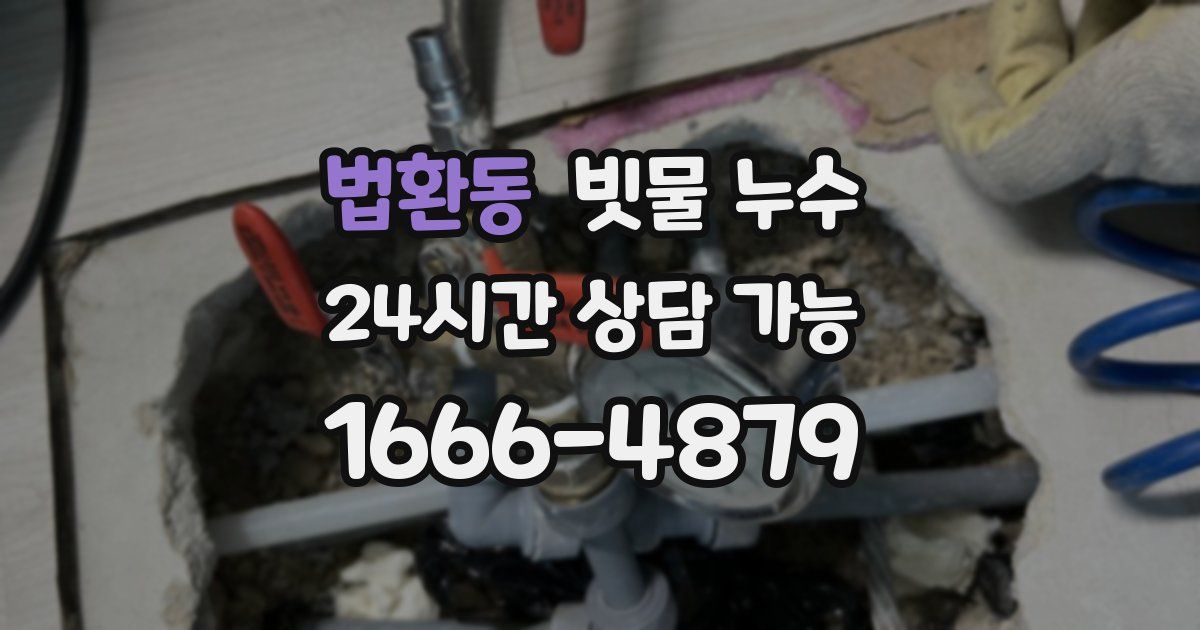 법환동 빗물 누수