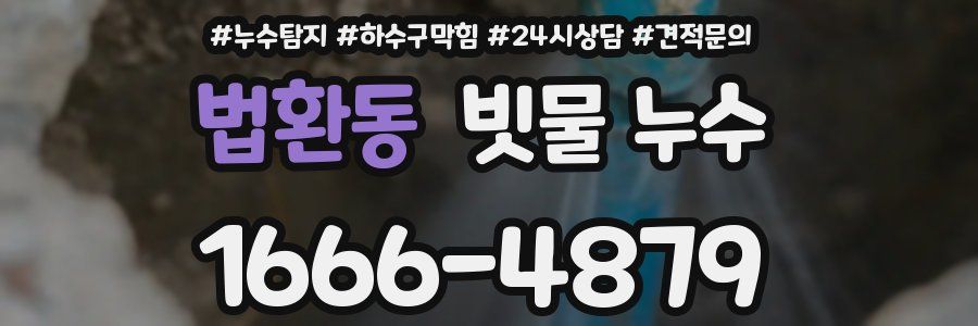 법환동 빗물 누수