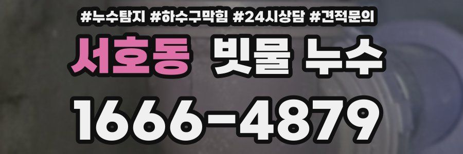 서호동 빗물 누수