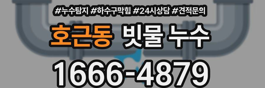 호근동 빗물 누수