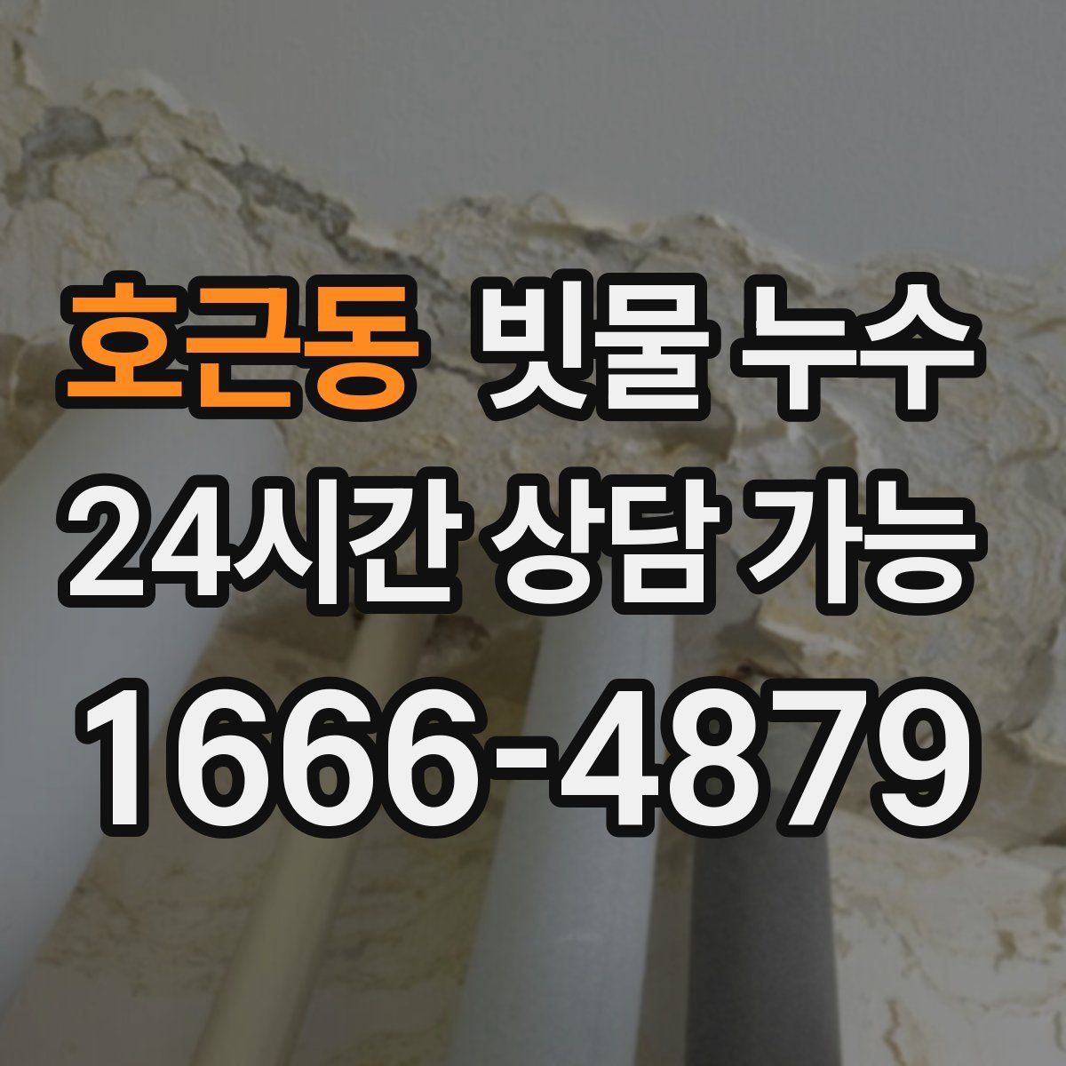 호근동 빗물 누수