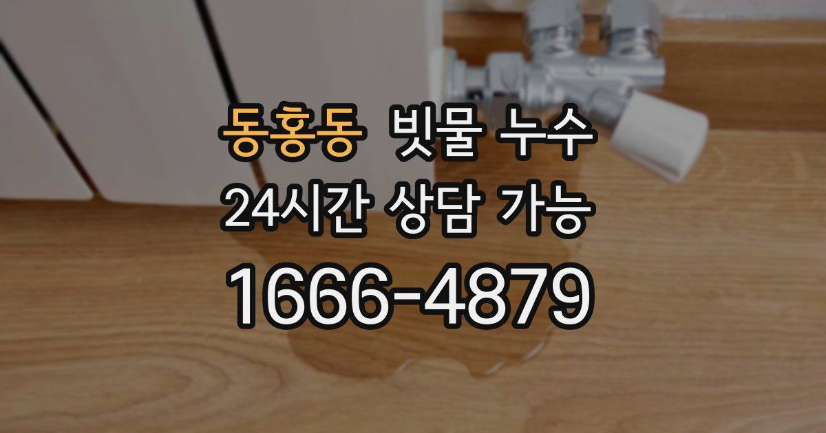 동홍동 빗물 누수