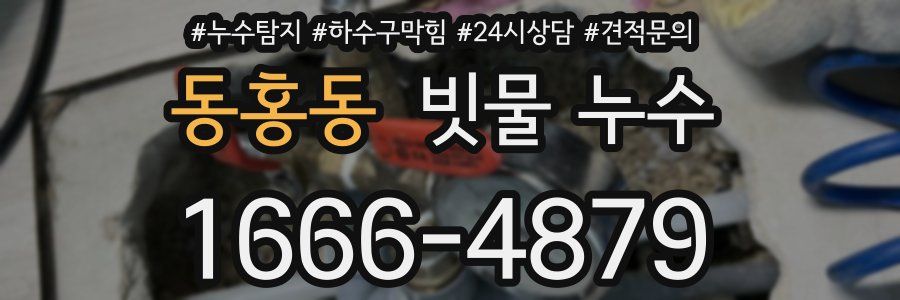 동홍동 빗물 누수