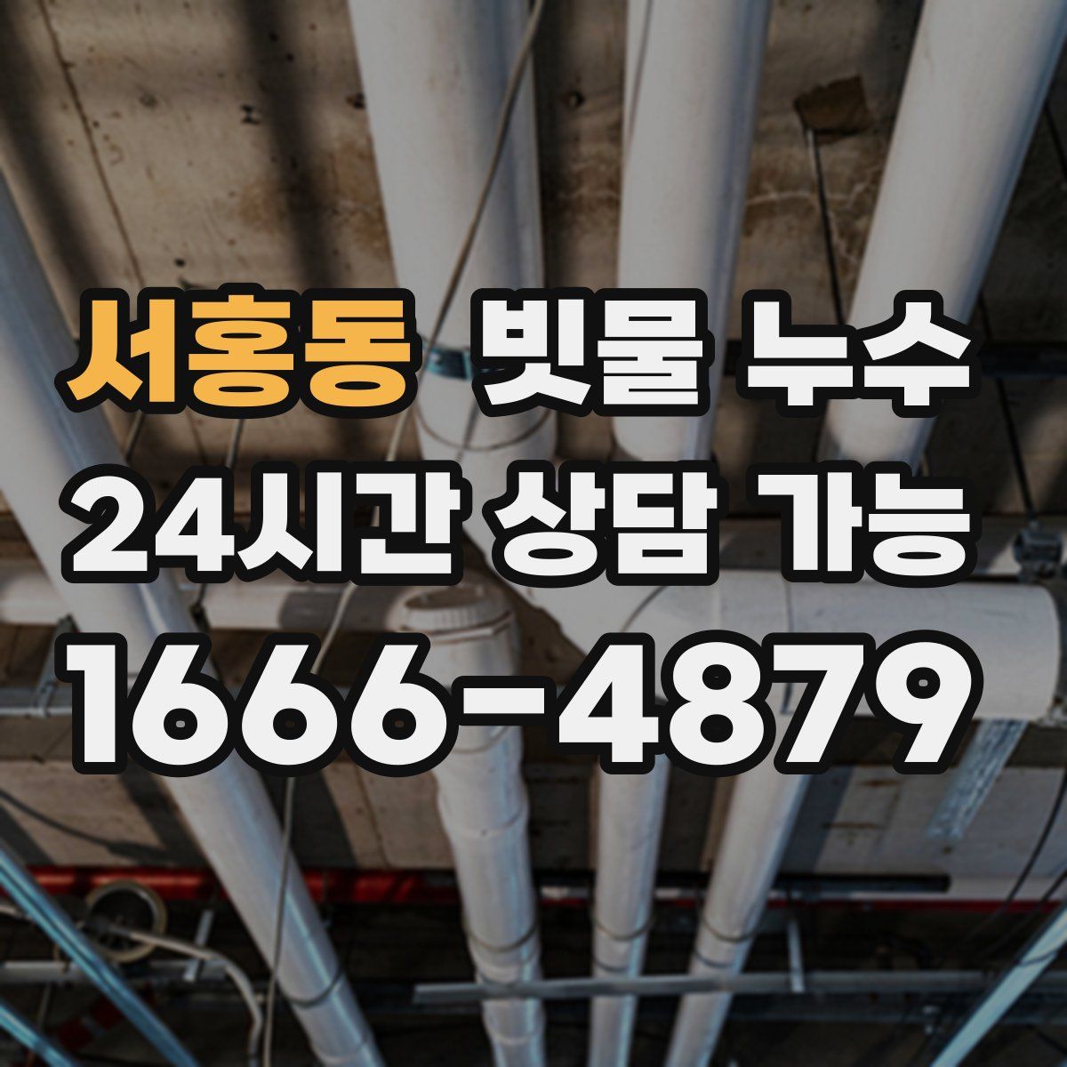 서홍동 빗물 누수