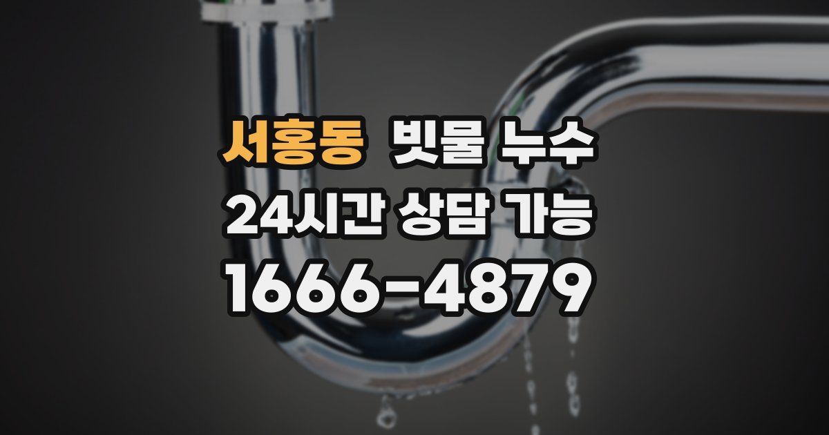 서홍동 빗물 누수