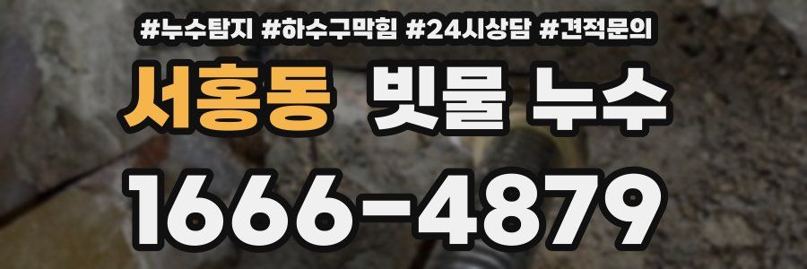 서홍동 빗물 누수