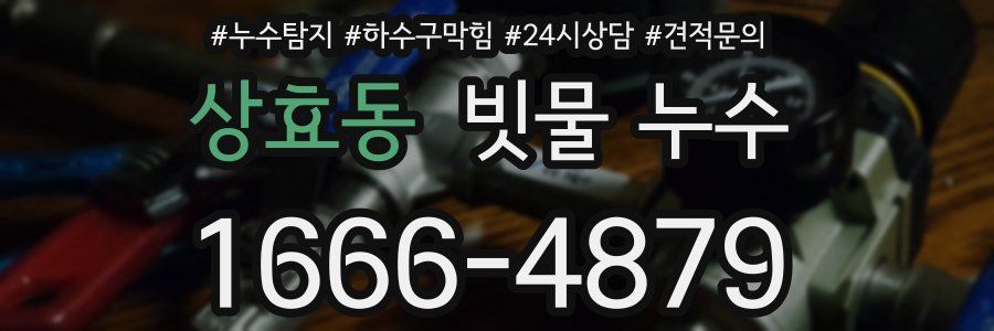 상효동 빗물 누수