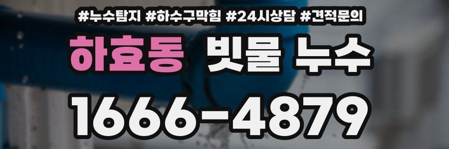 하효동 빗물 누수