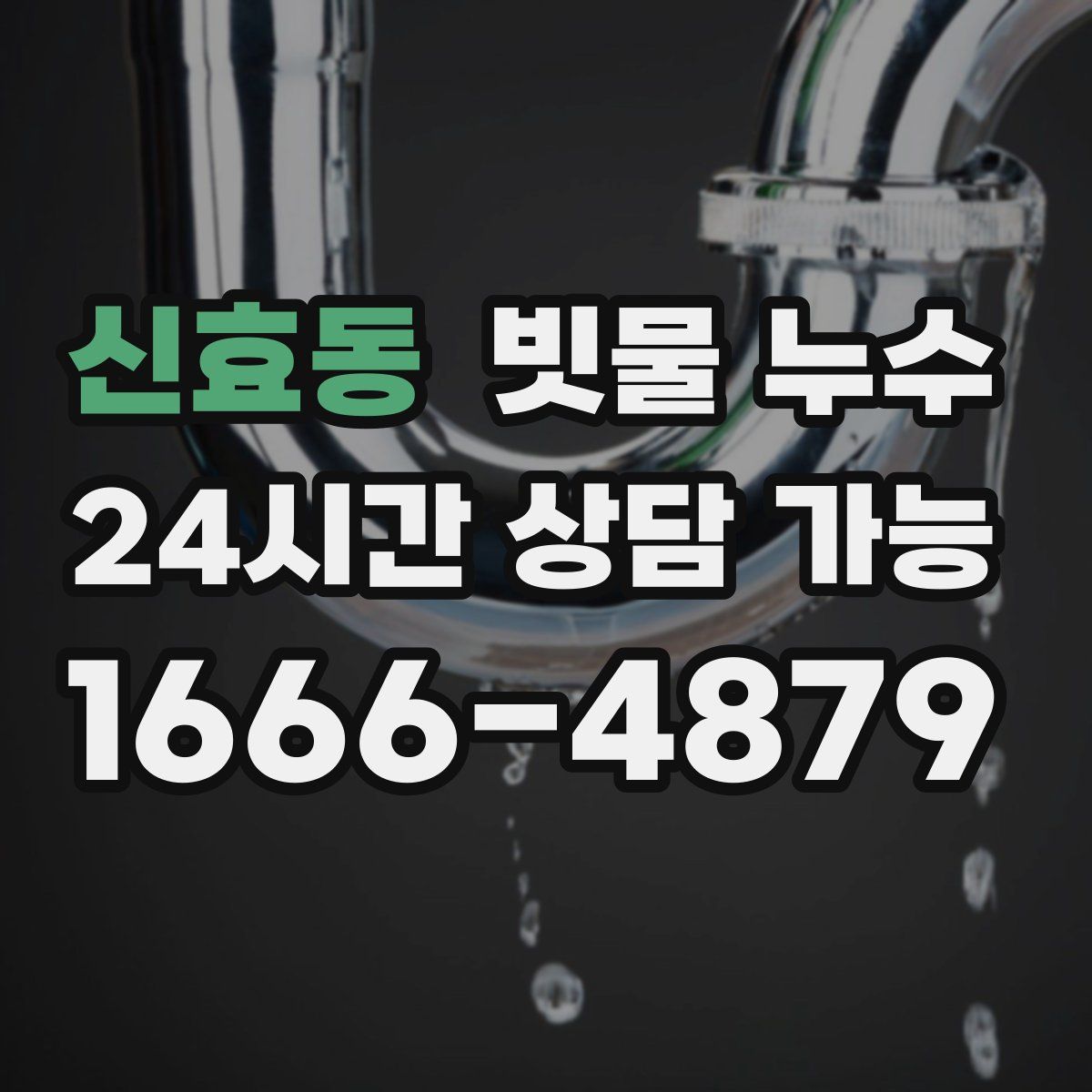 신효동 빗물 누수