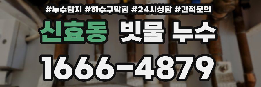 신효동 빗물 누수
