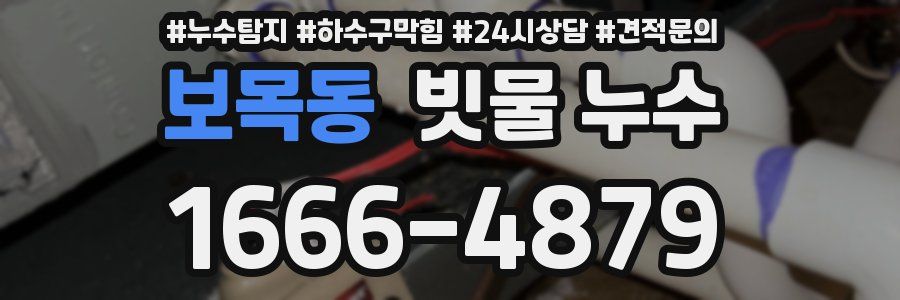 보목동 빗물 누수