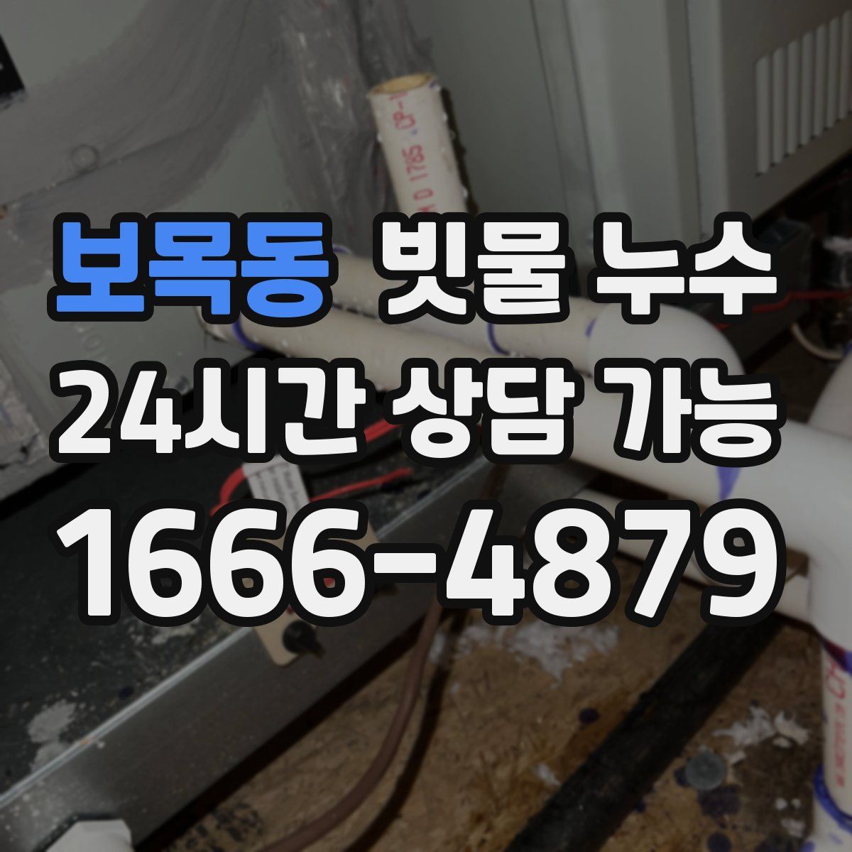 보목동 빗물 누수
