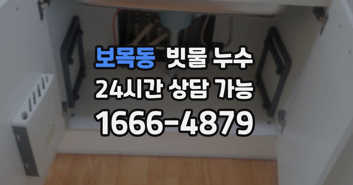 보목동 빗물 누수