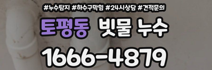 토평동 빗물 누수