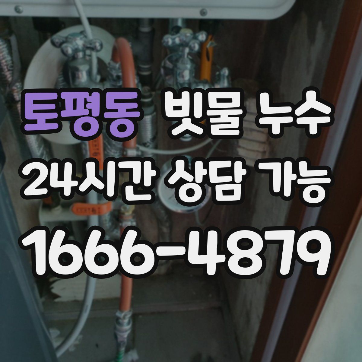 토평동 빗물 누수