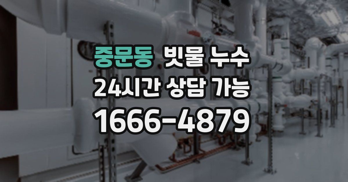 중문동 빗물 누수