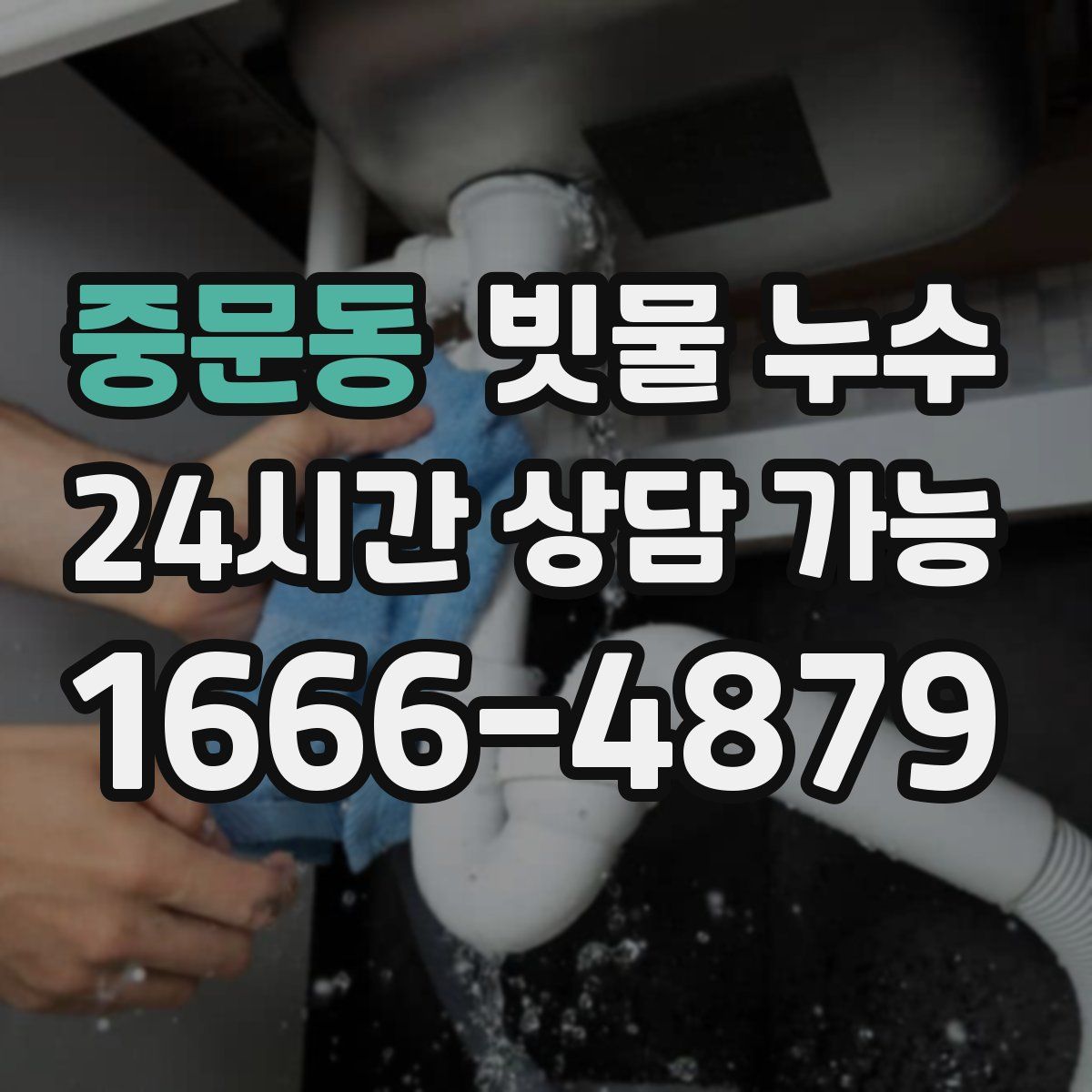 중문동 빗물 누수