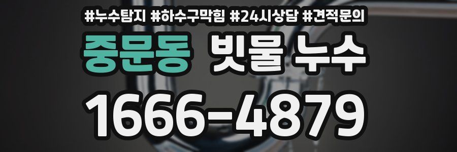 중문동 빗물 누수