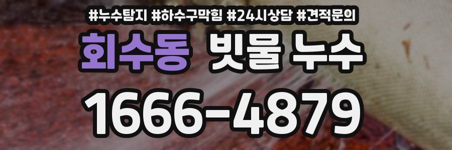 회수동 빗물 누수