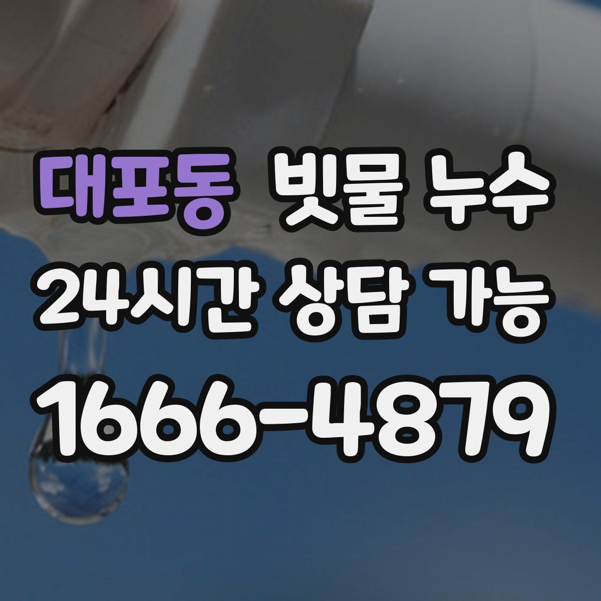 대포동 빗물 누수