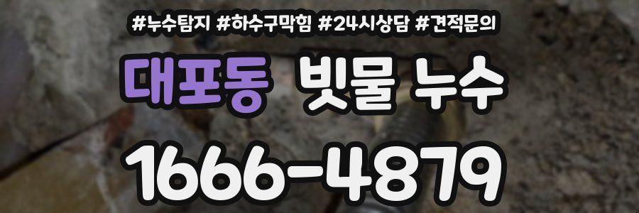 대포동 빗물 누수