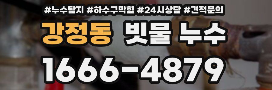강정동 빗물 누수