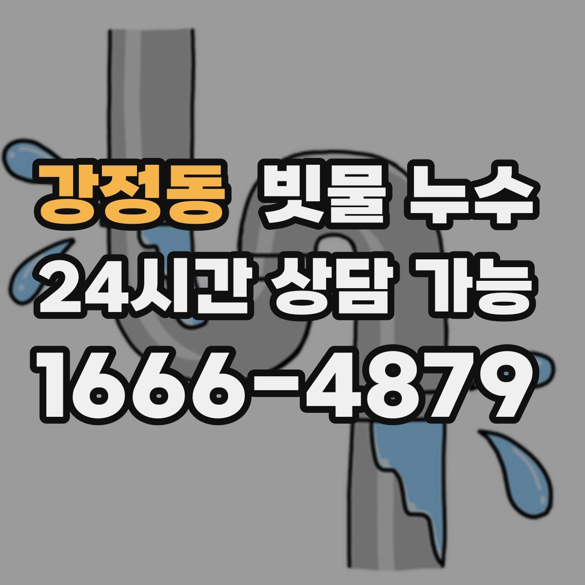 강정동 빗물 누수