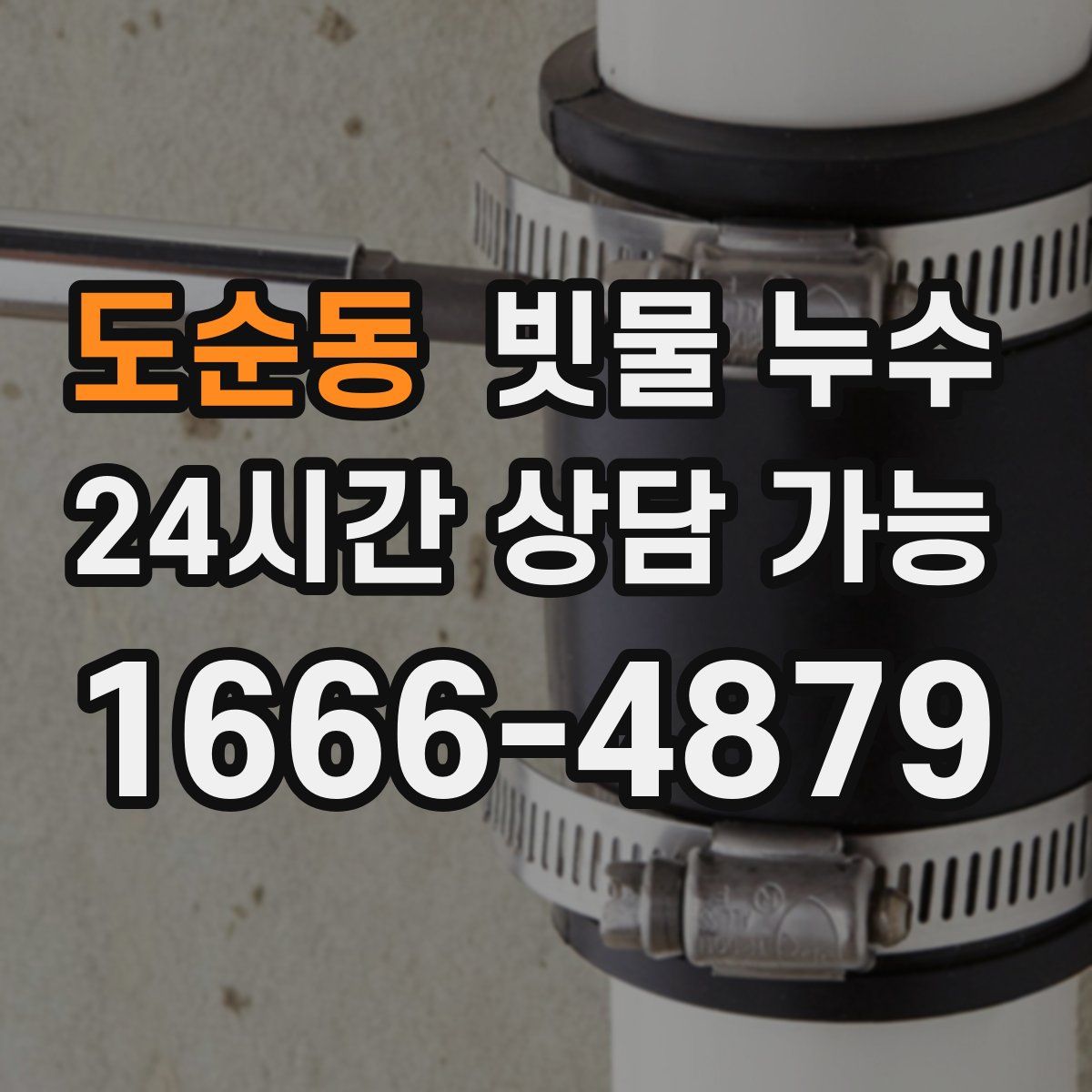 도순동 빗물 누수