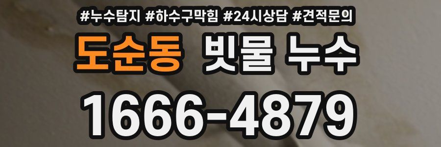 도순동 빗물 누수