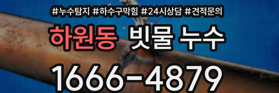 하원동 빗물 누수