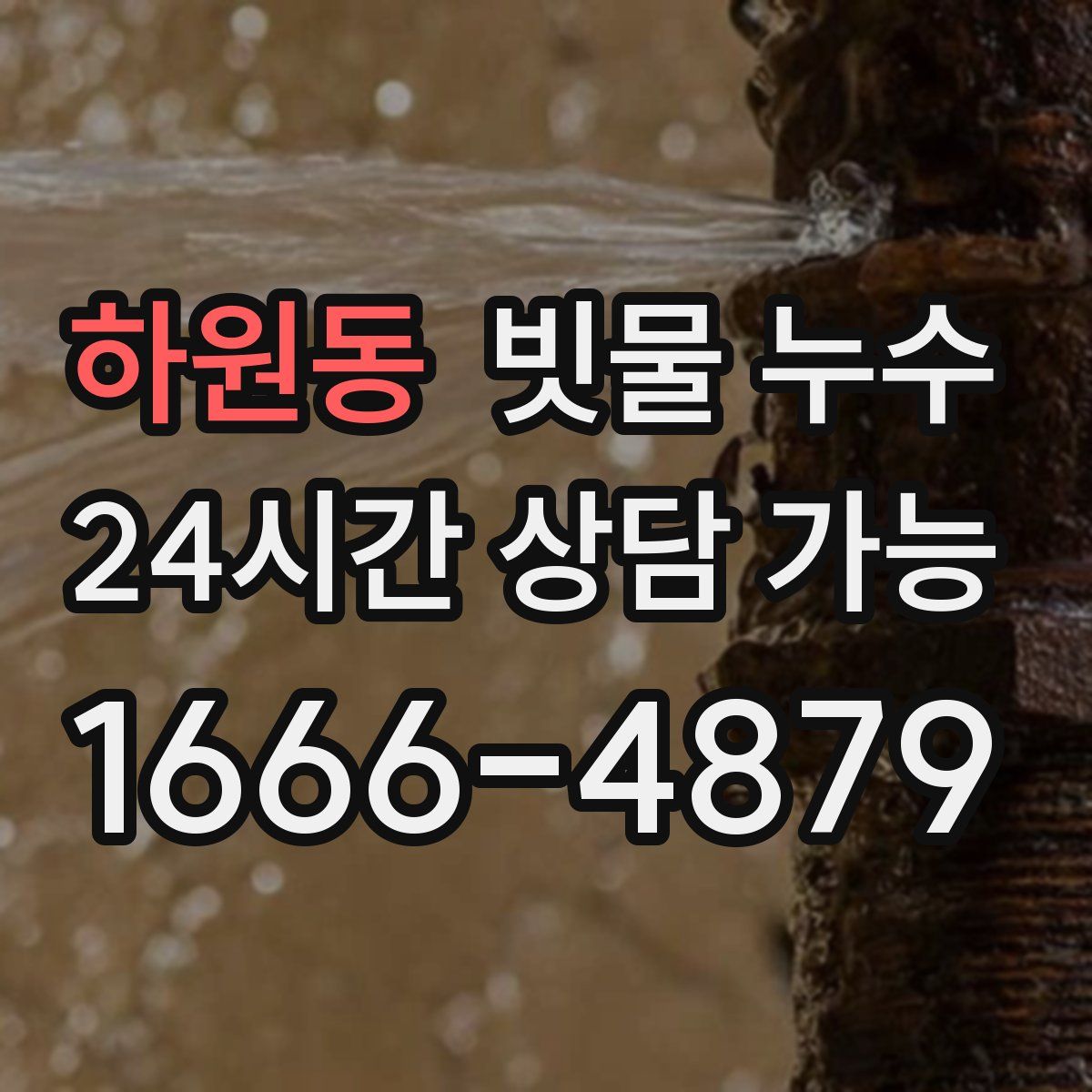 하원동 빗물 누수