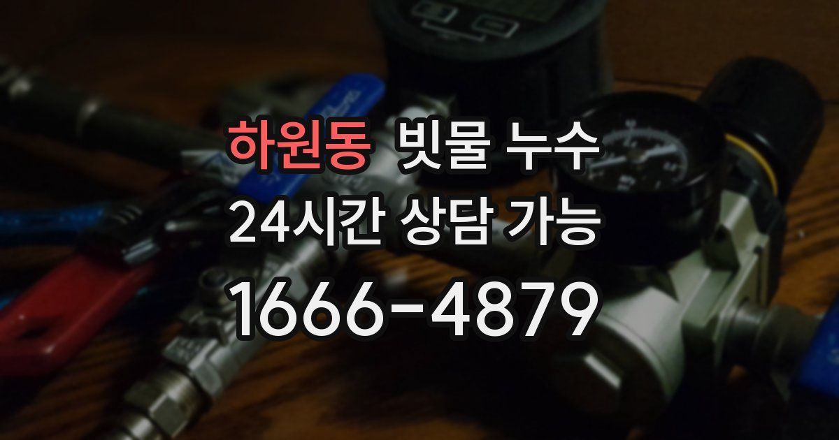 하원동 빗물 누수