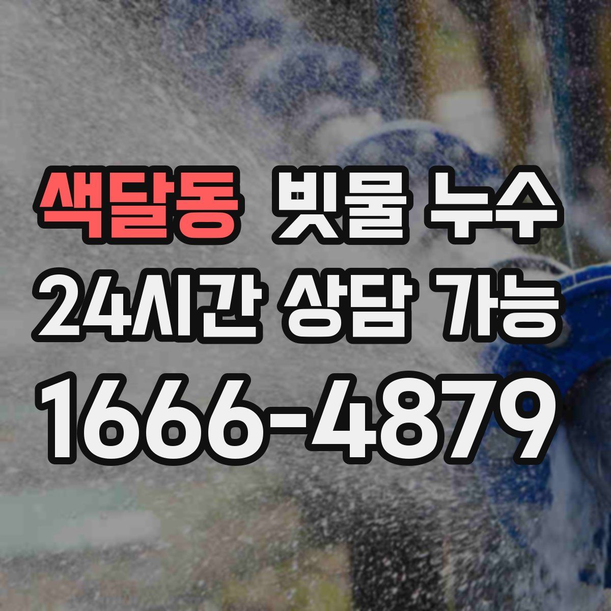 색달동 빗물 누수