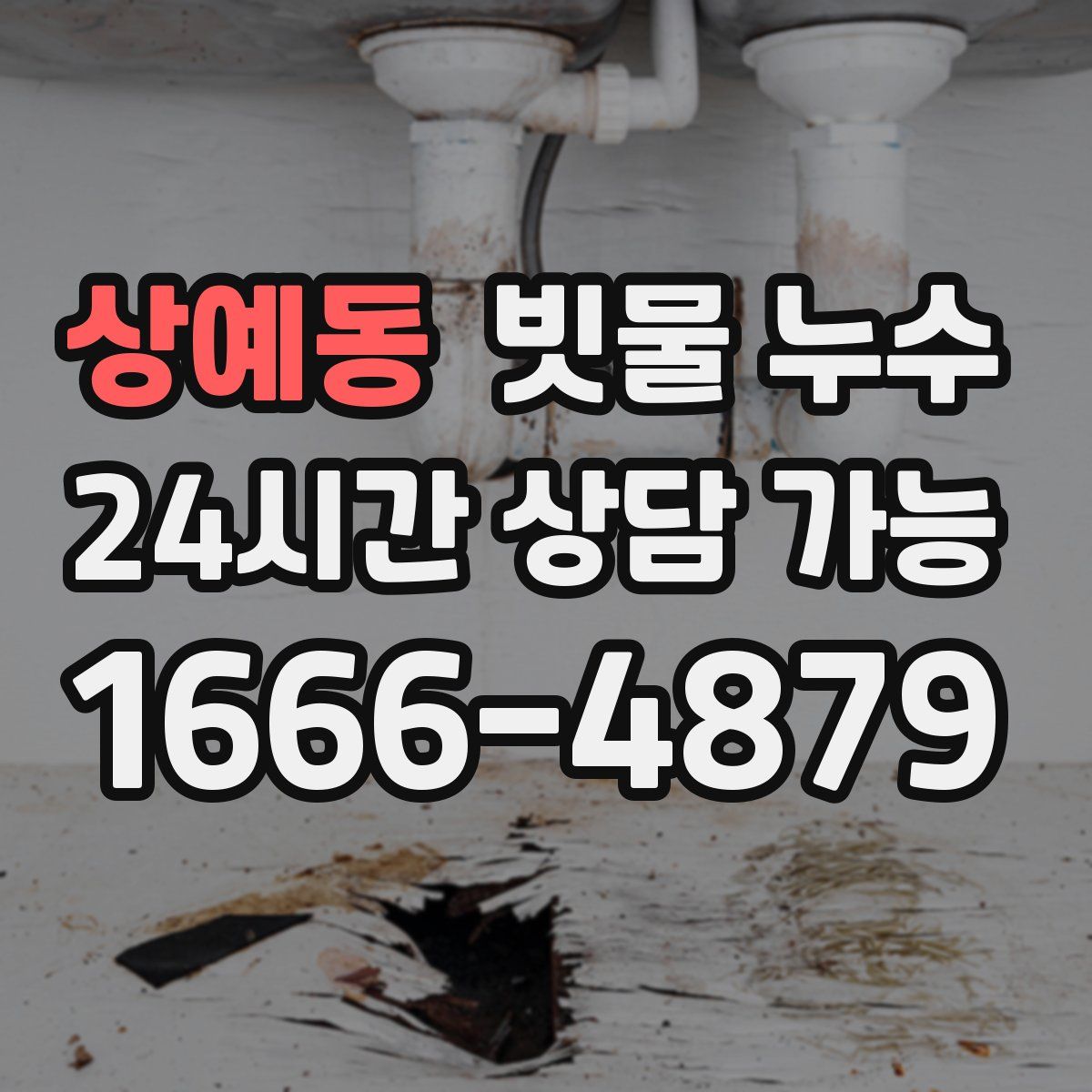 상예동 빗물 누수