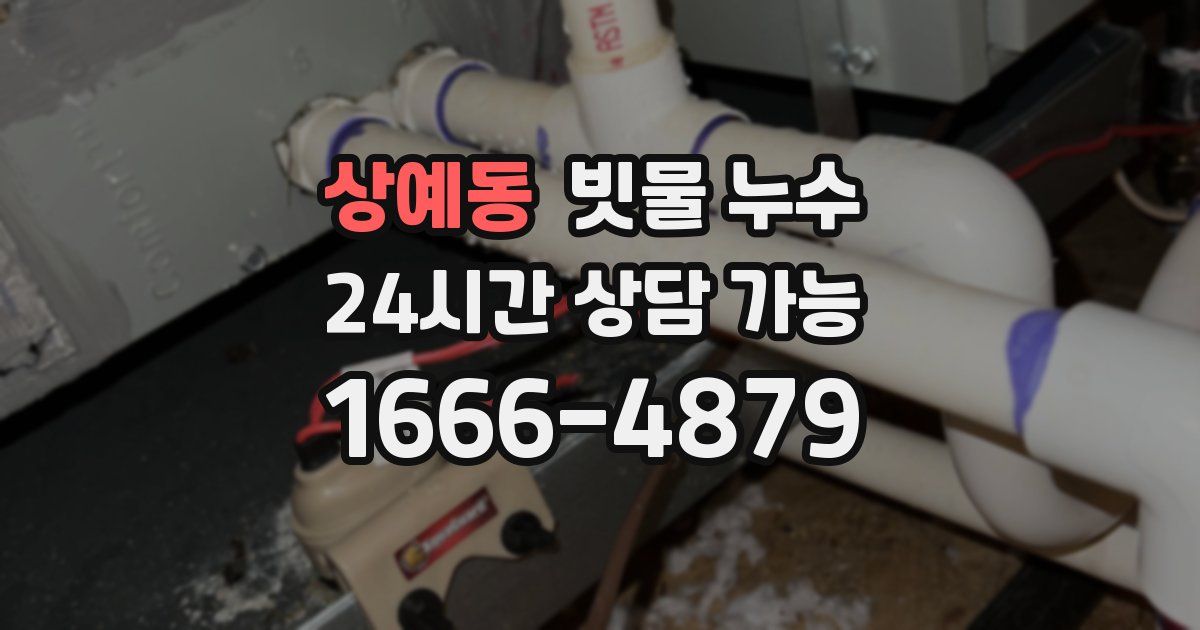 상예동 빗물 누수