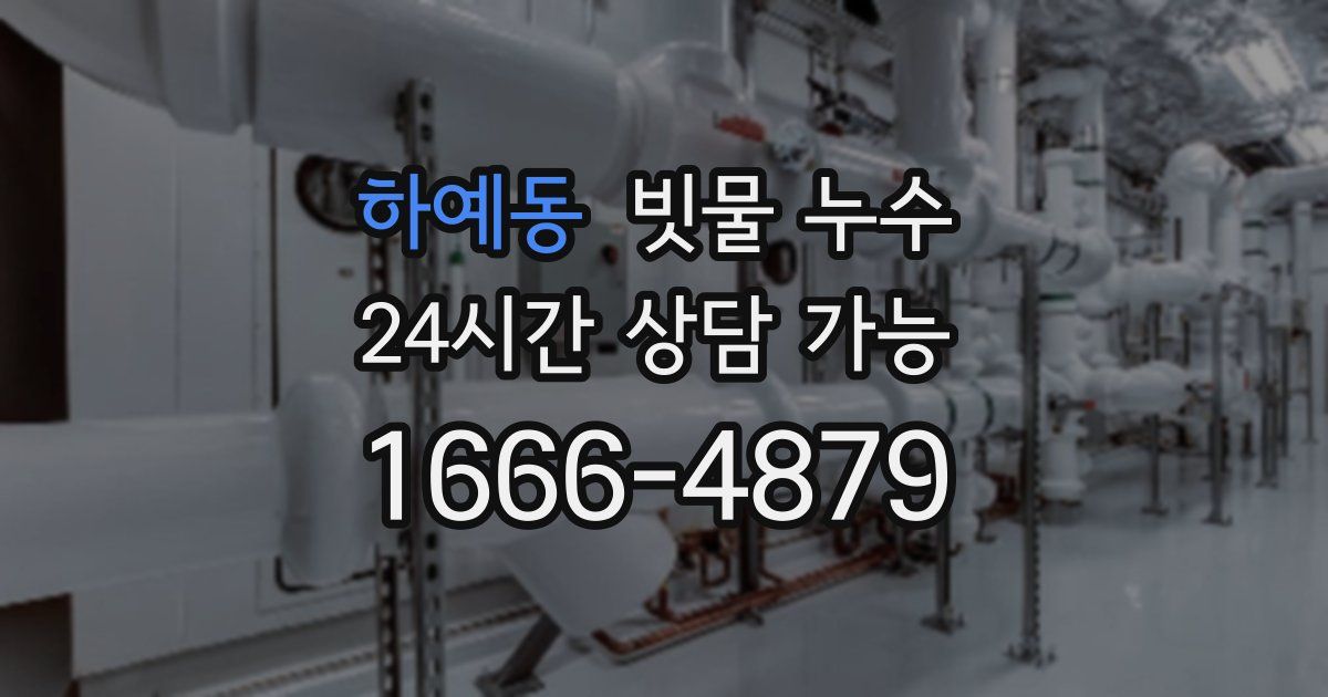 하예동 빗물 누수