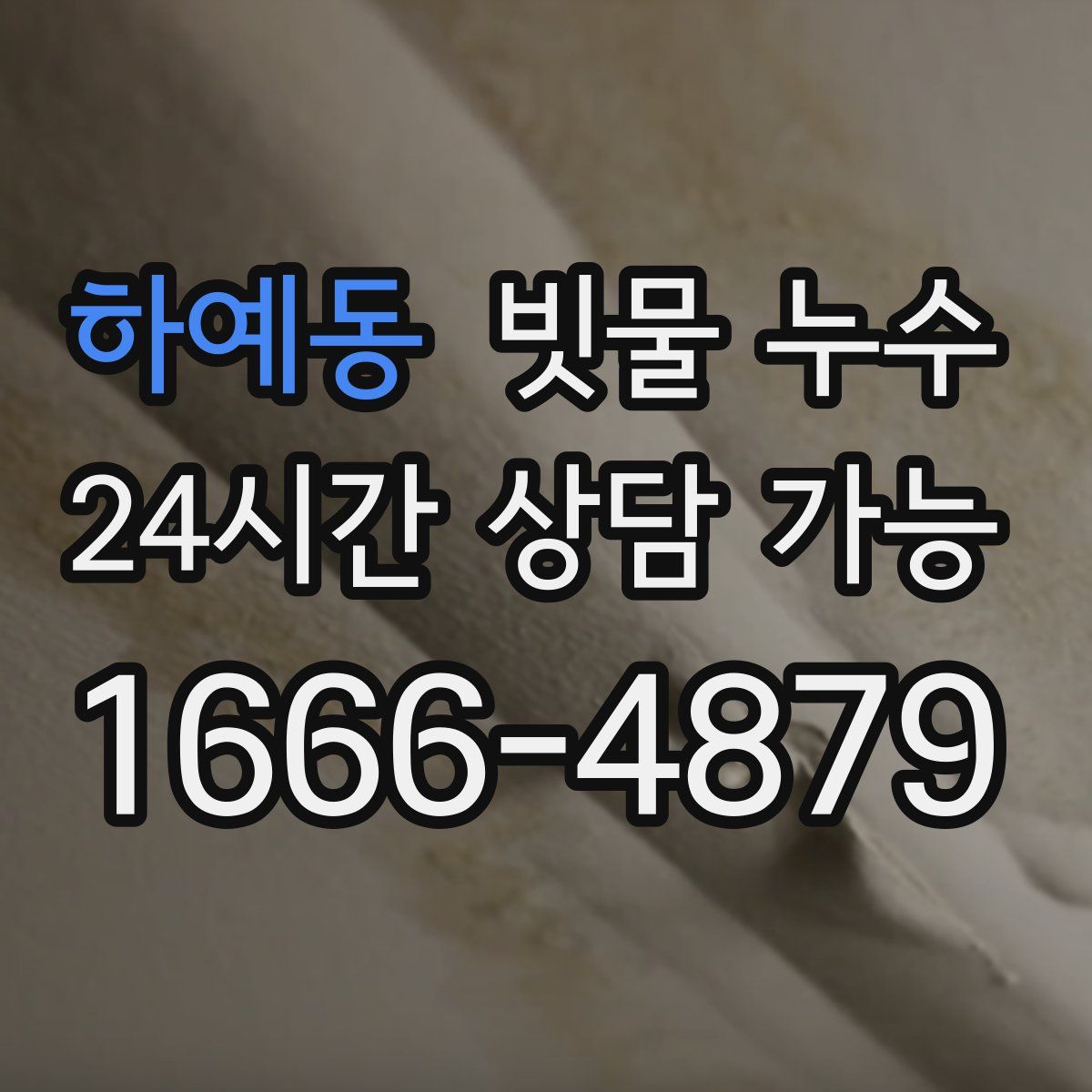 하예동 빗물 누수