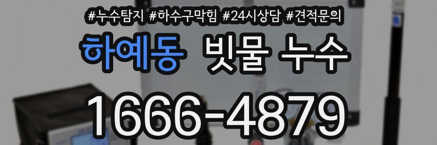 하예동 빗물 누수