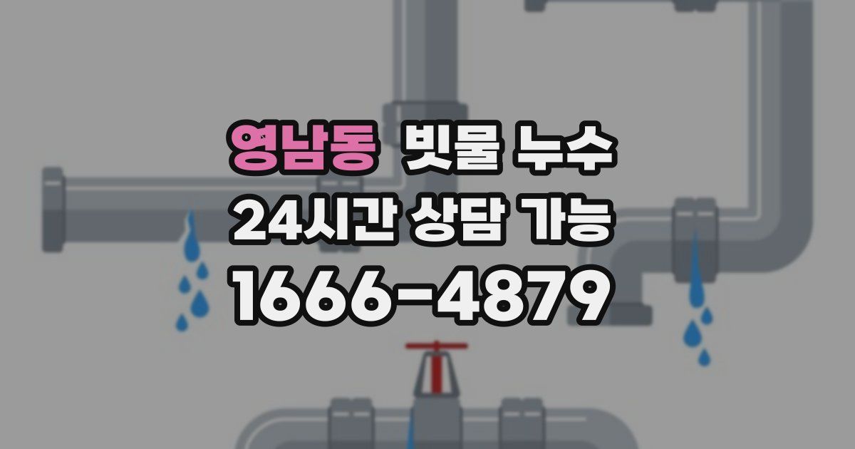 영남동 빗물 누수
