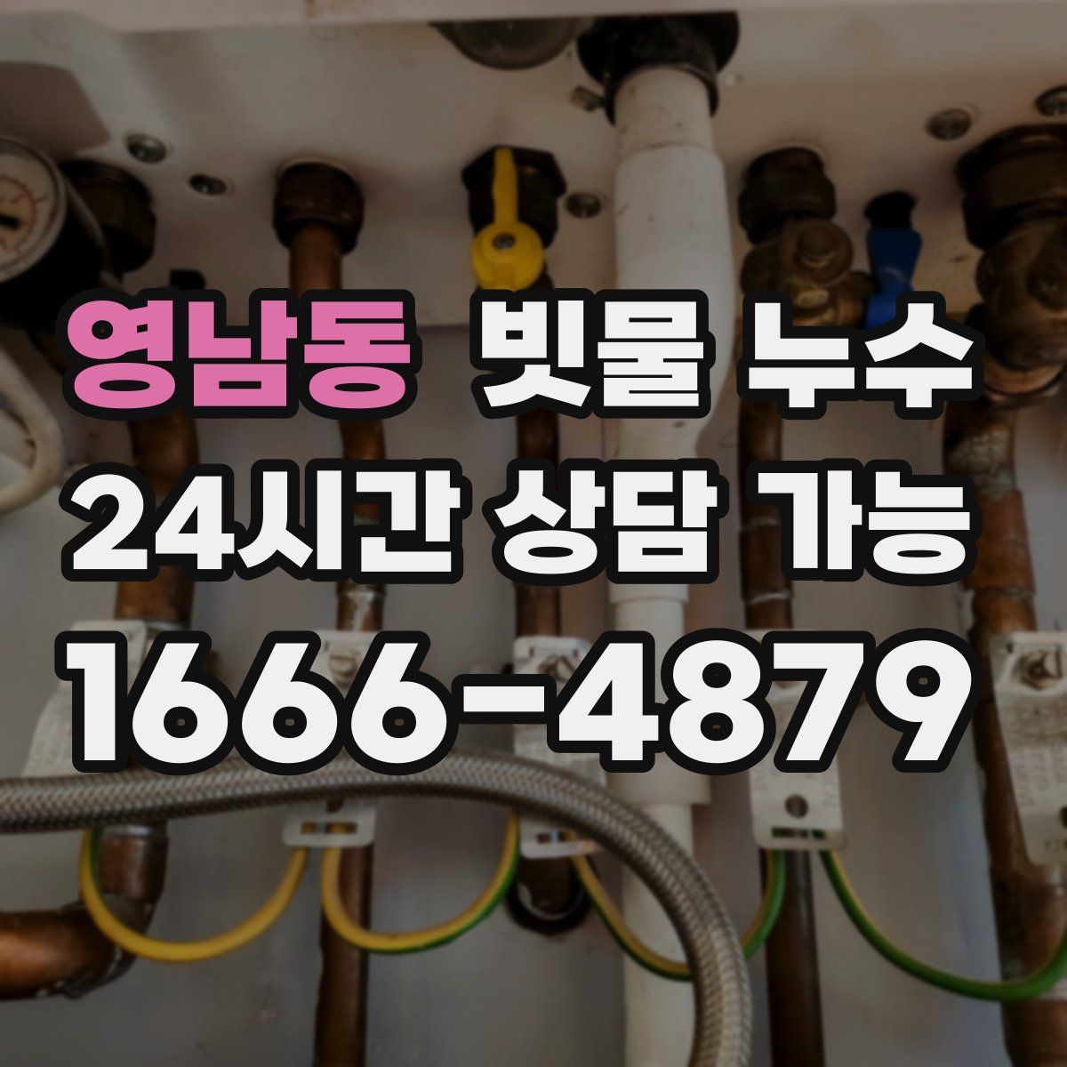 영남동 빗물 누수
