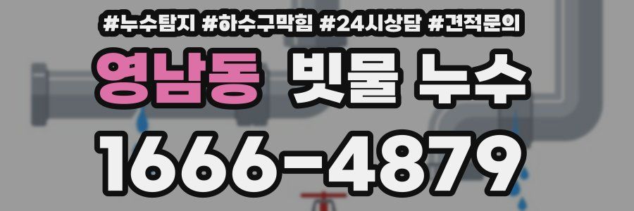 영남동 빗물 누수