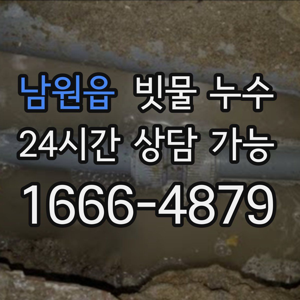 남원읍 빗물 누수