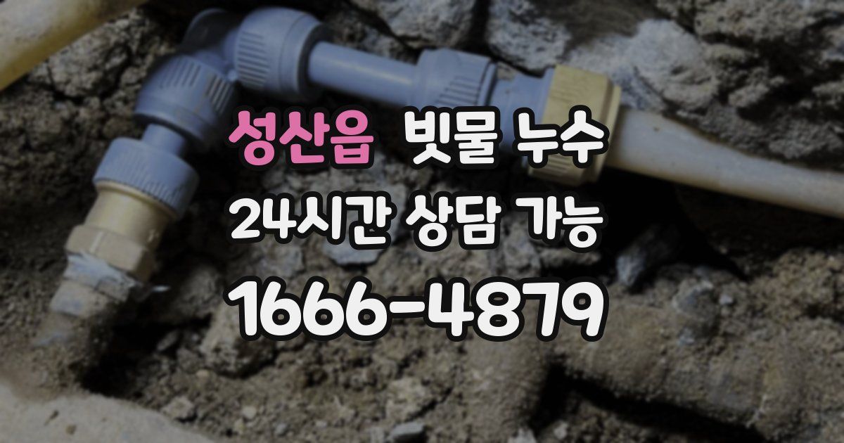 성산읍 빗물 누수