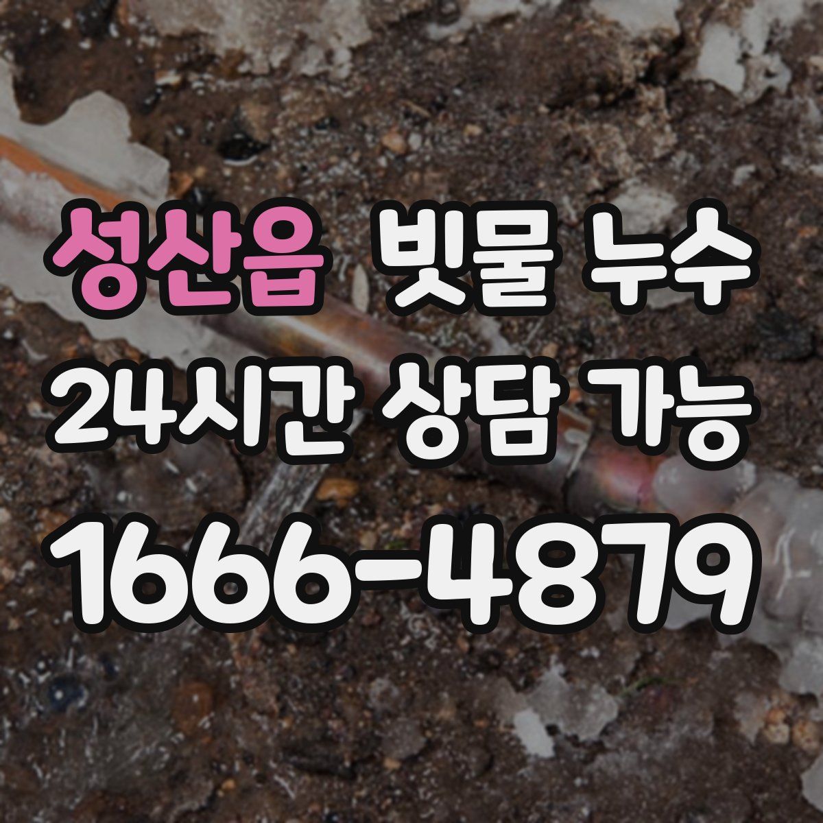 성산읍 빗물 누수