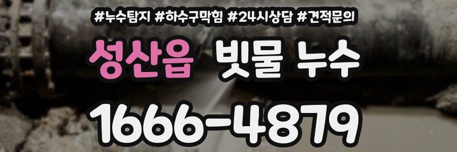 성산읍 빗물 누수