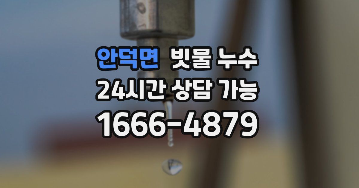 안덕면 빗물 누수