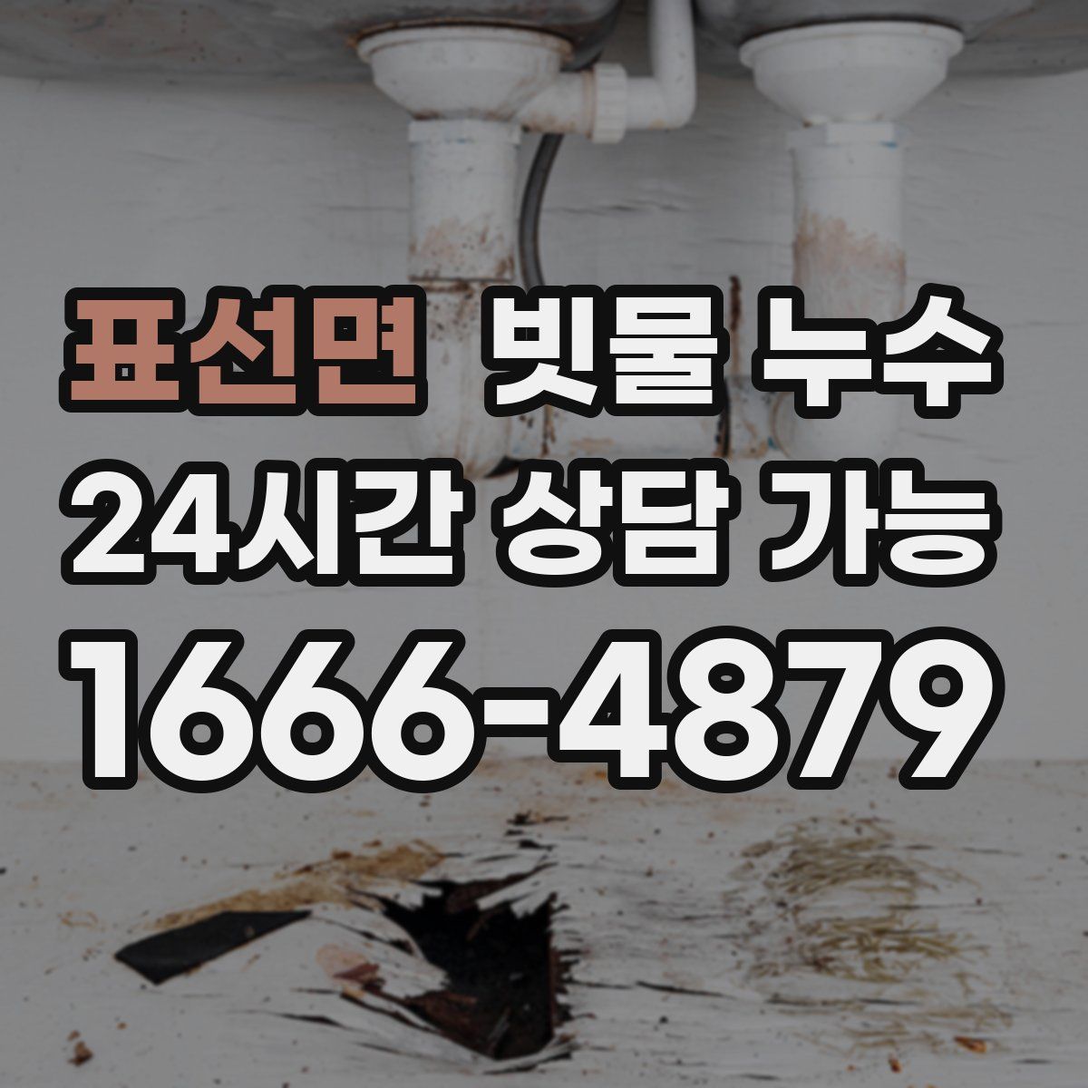 표선면 빗물 누수
