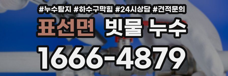 표선면 빗물 누수